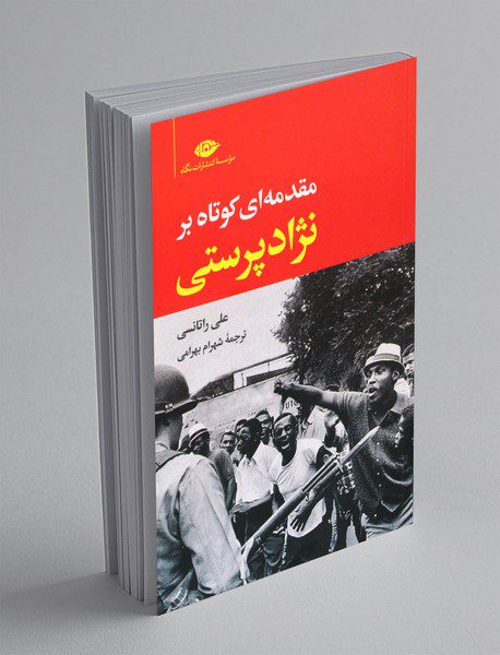 مقدمه ای کوتاه بر نژادپرستی