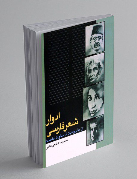 ادوار شعر فارسی