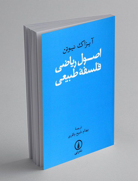 اصول ریاضی فلسفه طبیعی