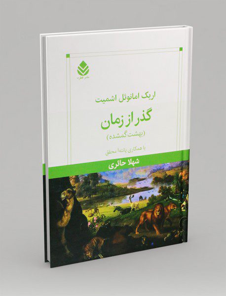 گذر از زمان