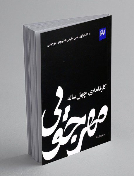 کارنامه ی چهل ساله مهرجویی