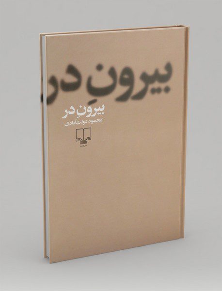 بیرون در