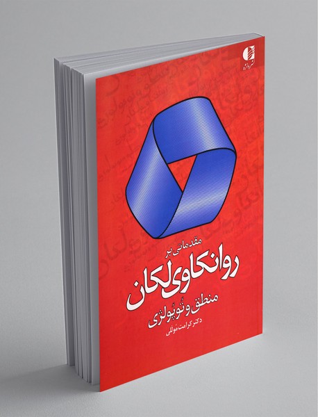 مقدماتی بر روان‌کاوی لکان