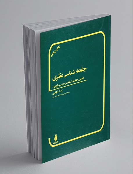 جامعه‌شناسی نظری