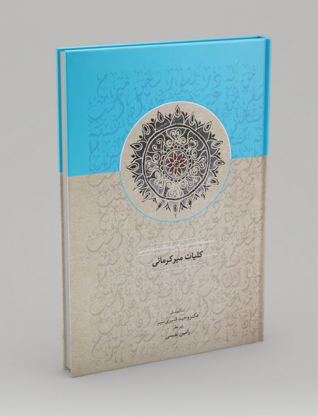 کلیات میر کرمانی