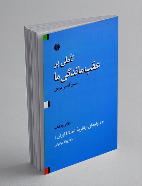 تاملی بر عقب‌ماندگی ما