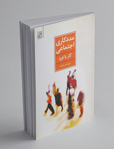 مددکاری اجتماعی