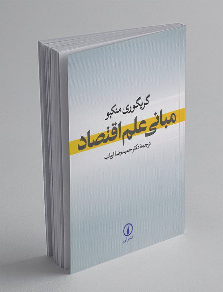 مبانی علم اقتصاد