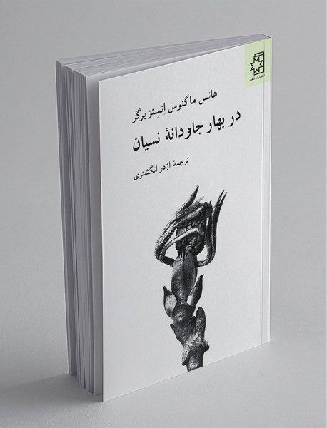 در بهار جاودانه‌ی نسیان