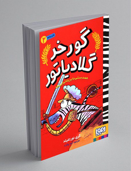 گورخر گلادیاتور 2