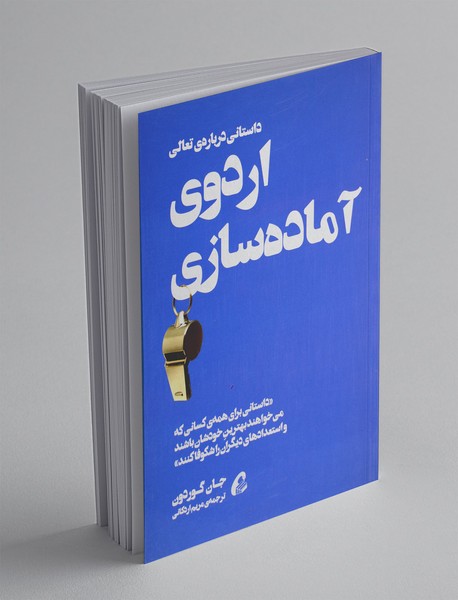 اردوی آماده سازی