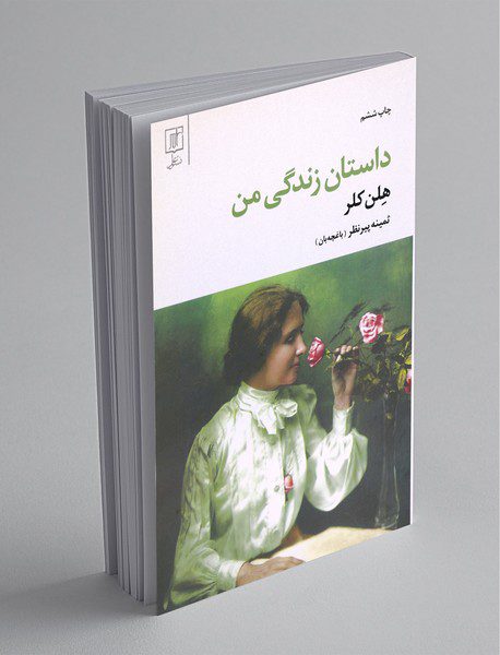 داستان زندگی من