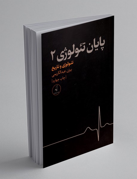 پایان تئولوژی 2