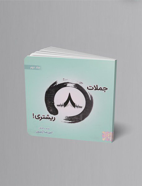 جملات 8 ریشتری - جلد 2