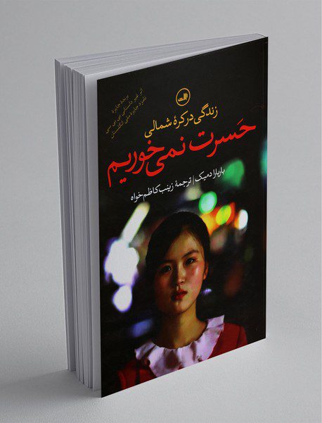 حسرت نمی‌خوریم