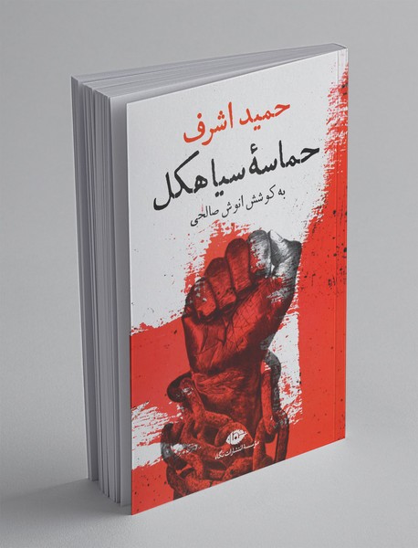 حماسه‌ی سیاهکل