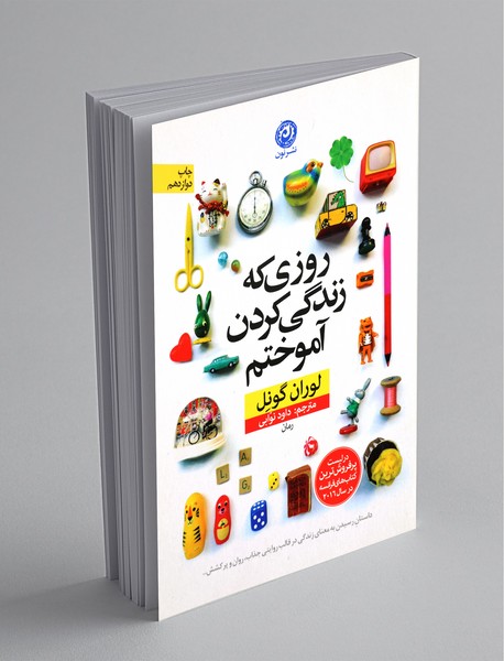 روزی که زندگی کردن آموختم