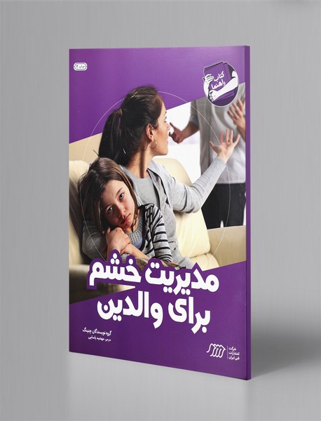 مدیریت خشم برای والدین