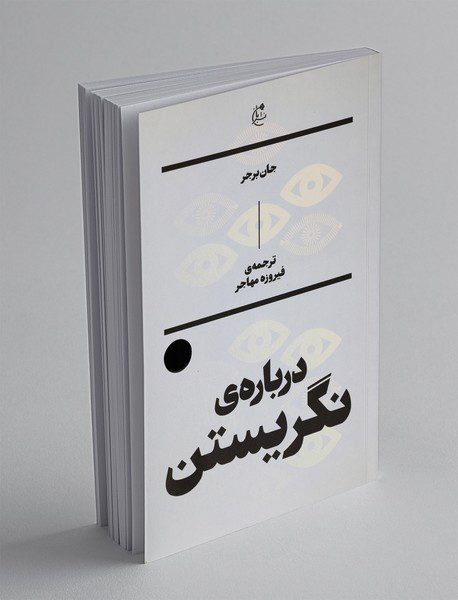 درباره‌ی نگریستن