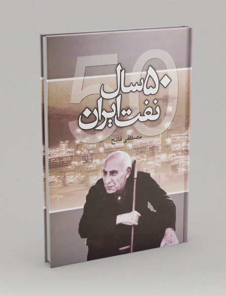 50 سال نفت ایران