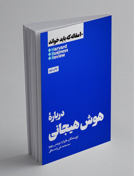 درباره‌ی هوش هیجانی