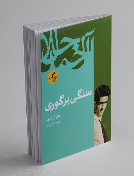 سنگی بر گوری