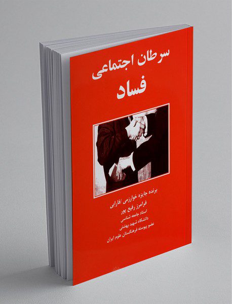 سرطان اجتماعی فساد