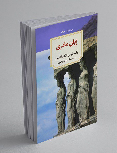 زبان مادری