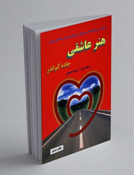 هنر عاشقی