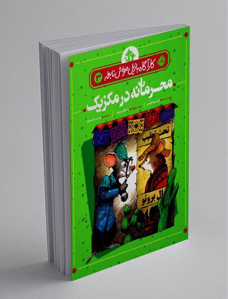 محرمانه در مکزیک