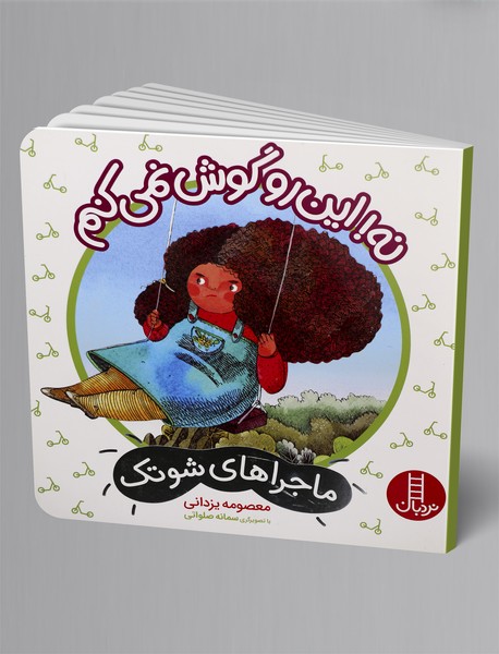 نه! این رو گوش نمی‌کنم