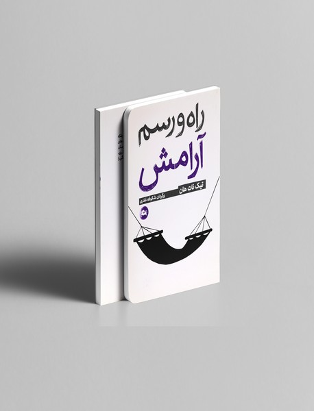 راه و رسم آرامش