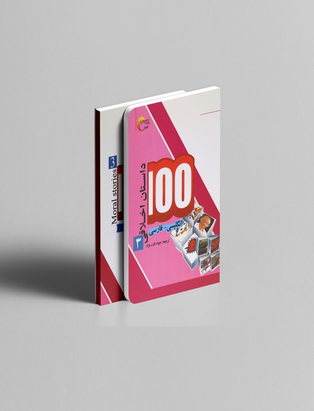 100 داستان اخلاقی