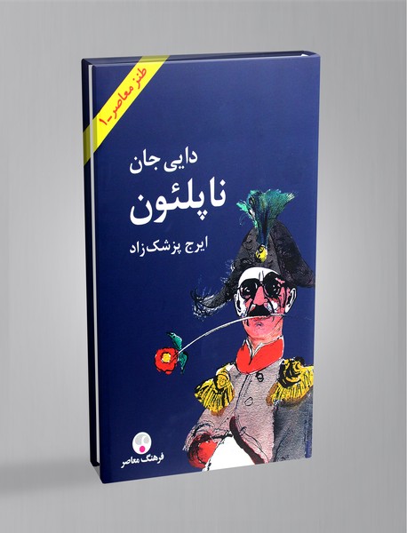 دایی جان ناپلئون