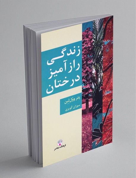 زندگی رازآمیز درختان