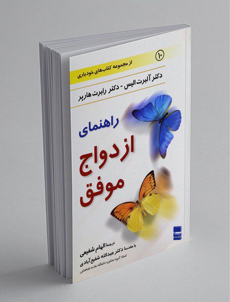 راهنمای ازدواج موفق