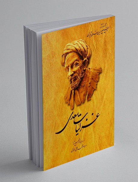 غزلیات سعدی