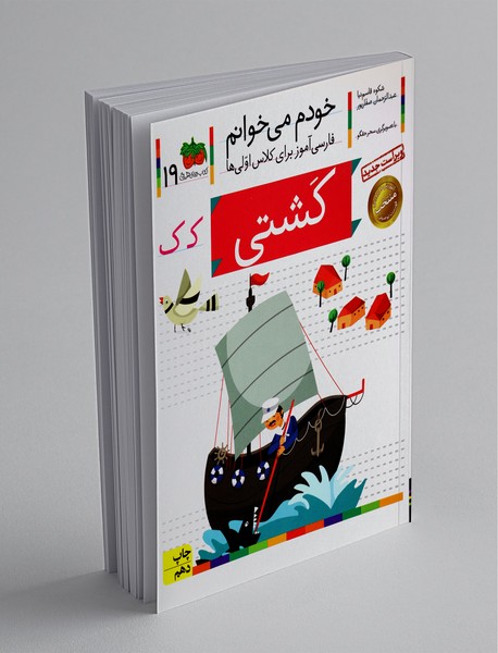 خودم می‌خوانم 19 : کشتی