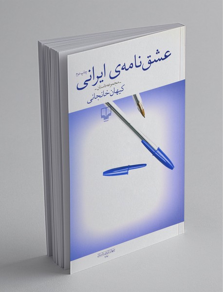 عشق‌نامه‌ی ایرانی