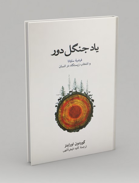 یاد جنگل دور