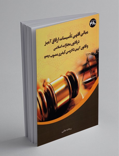 مبانی فقهی تاسیسات ارفاق آمیز در قانون مجازات اسلامی و قانون آیین دادرسی کیفری مصوب 1392