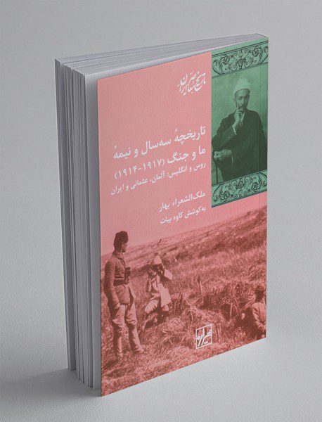 تاریخچه‌ی سه سال و نیمه‌ی ما و جنگ 1917_1914