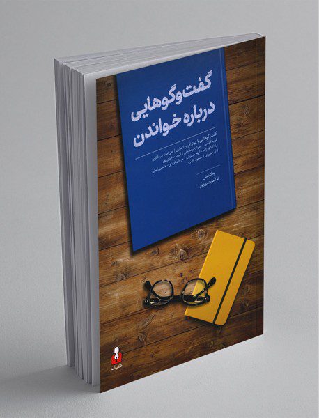 گفت‌‌و‌گوهایی درباره خواندن