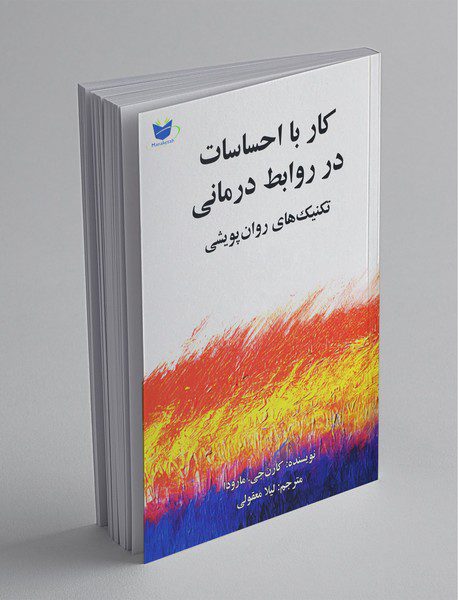 کار با احساسات در روابط درمانی