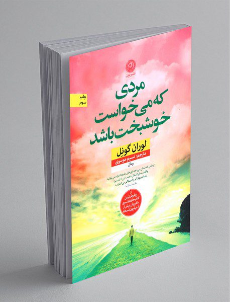 مردی که می‌خواست خوشبخت باشد