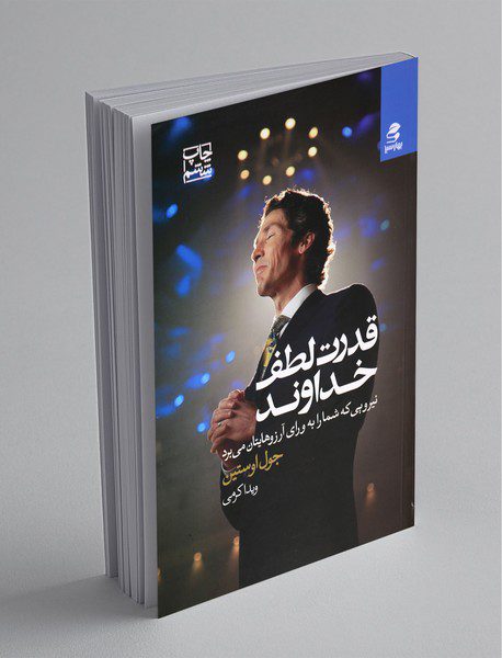 قدرت لطف خداوند