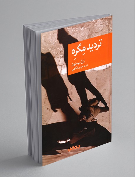 تردید مگره