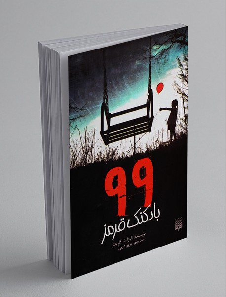 99 بادکنک قرمز