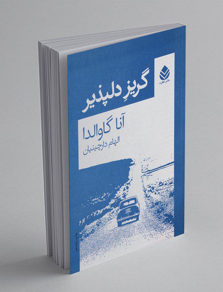 گریز دلپذیر