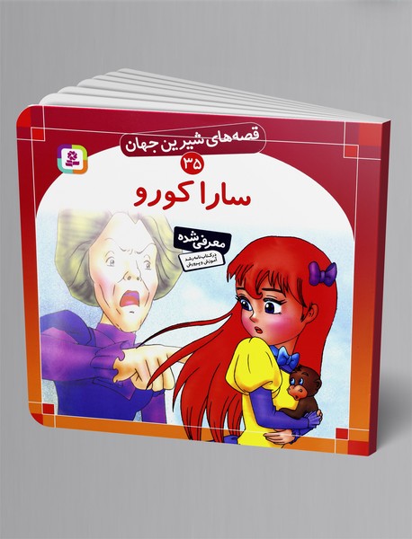 سارا کورو